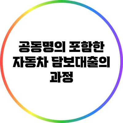 공동명의 포함한 자동차 담보대출의 과정