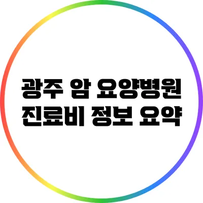 광주 암 요양병원 진료비 정보 요약