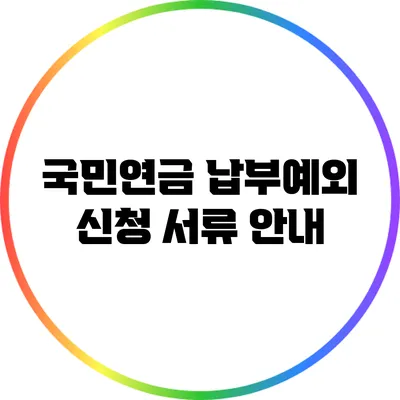 국민연금 납부예외 신청 서류 안내