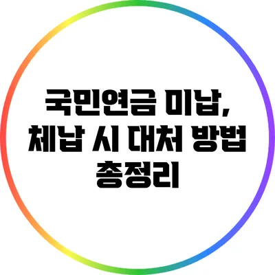 국민연금 미납, 체납 시 대처 방법 총정리