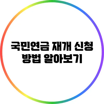 국민연금 재개 신청 방법 알아보기