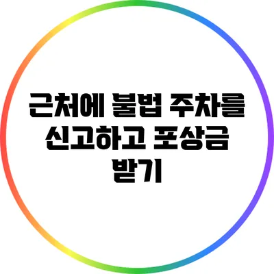 근처에 불법 주차를 신고하고 포상금 받기