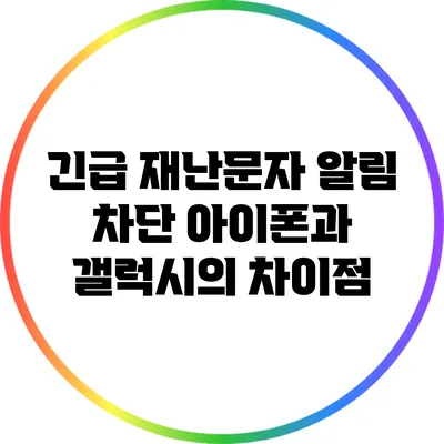 긴급 재난문자 알림 차단: 아이폰과 갤럭시의 차이점