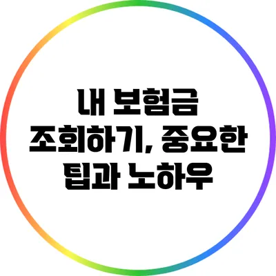 내 보험금 조회하기, 중요한 팁과 노하우