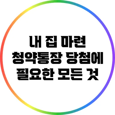 내 집 마련 청약통장: 당첨에 필요한 모든 것