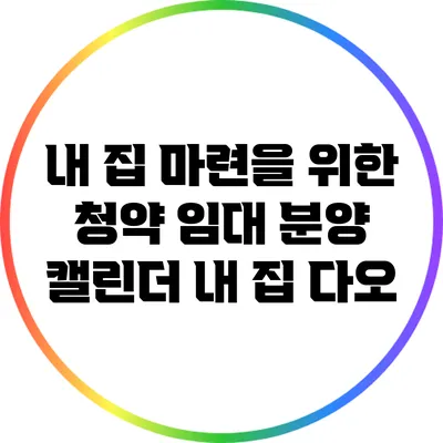 내 집 마련을 위한 청약 임대 분양 캘린더: 내 집 다오