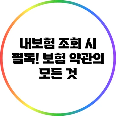 내보험 조회 시 필독! 보험 약관의 모든 것