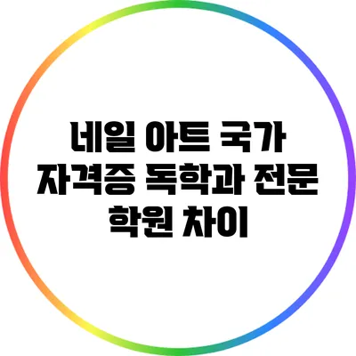 네일 아트 국가 자격증: 독학과 전문 학원 차이