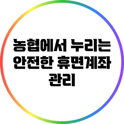 농협에서 누리는 안전한 휴면계좌 관리