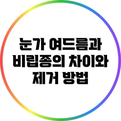 눈가 여드름과 비립종의 차이와 제거 방법