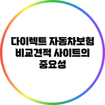 다이렉트 자동차보험 비교견적 사이트의 중요성