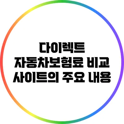 다이렉트 자동차보험료 비교 사이트의 주요 내용