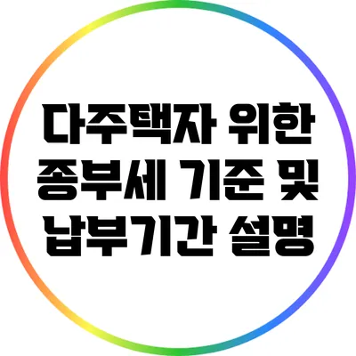 다주택자 위한 종부세 기준 및 납부기간 설명