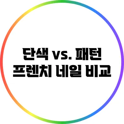 단색 vs. 패턴: 프렌치 네일 비교