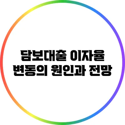 담보대출 이자율 변동의 원인과 전망