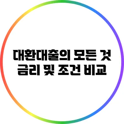 대환대출의 모든 것: 금리 및 조건 비교