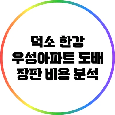 덕소 한강 우성아파트 도배 장판 비용 분석