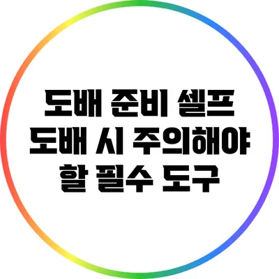 도배 준비: 셀프 도배 시 주의해야 할 필수 도구