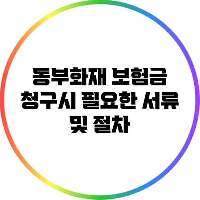 동부화재 보험금 청구시 필요한 서류 및 절차