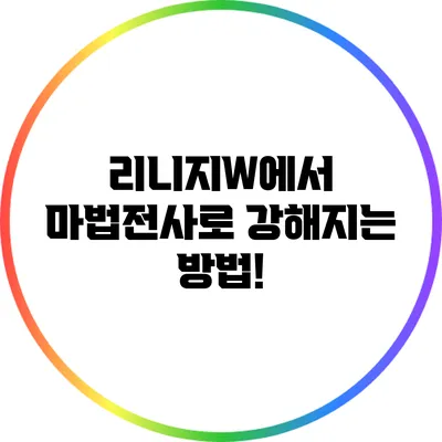 리니지W에서 마법전사로 강해지는 방법!