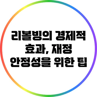 리볼빙의 경제적 효과, 재정 안정성을 위한 팁