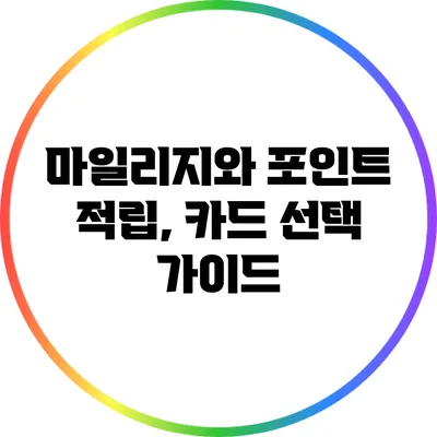 마일리지와 포인트 적립, 카드 선택 가이드