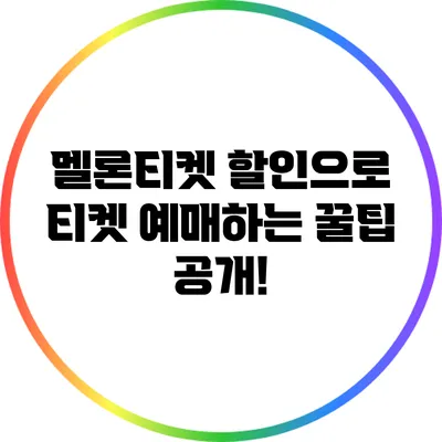 멜론티켓 할인으로 티켓 예매하는 꿀팁 공개!