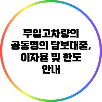 무입고차량의 공동명의 담보대출, 이자율 및 한도 안내