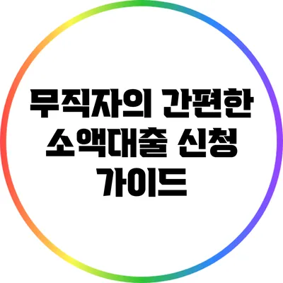 무직자의 간편한 소액대출 신청 가이드