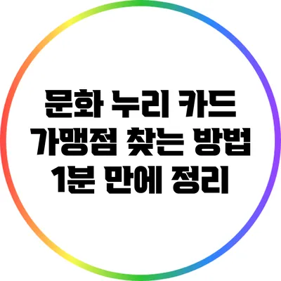 문화 누리 카드 가맹점 찾는 방법 1분 만에 정리