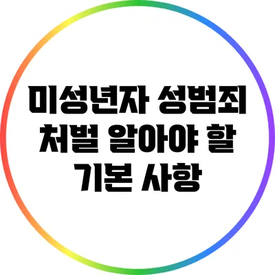 미성년자 성범죄 처벌: 알아야 할 기본 사항