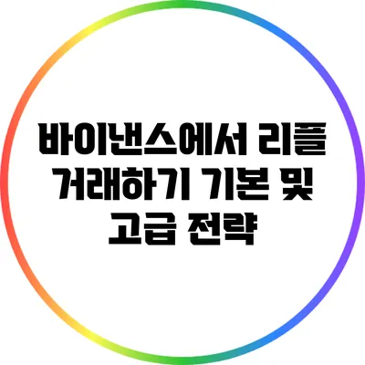 바이낸스에서 리플 거래하기: 기본 및 고급 전략