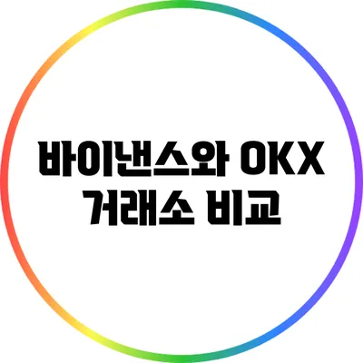 바이낸스와 OKX 거래소 비교