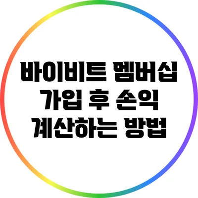 바이비트 멤버십 가입 후 손익 계산하는 방법