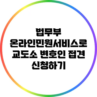 법무부 온라인민원서비스로 교도소 변호인 접견 신청하기