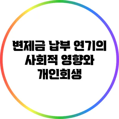 변제금 납부 연기의 사회적 영향와 개인회생