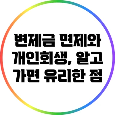 변제금 면제와 개인회생, 알고 가면 유리한 점