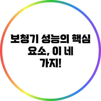 보청기 성능의 핵심 요소, 이 네 가지!