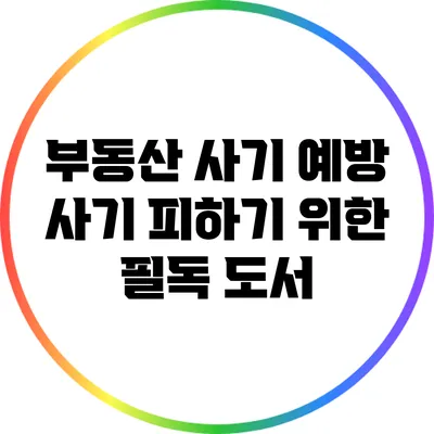 부동산 사기 예방: 사기 피하기 위한 필독 도서