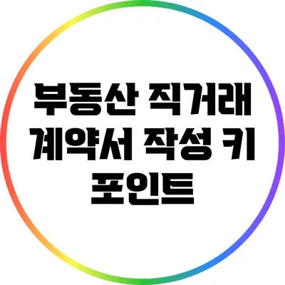 부동산 직거래 계약서 작성 키 포인트