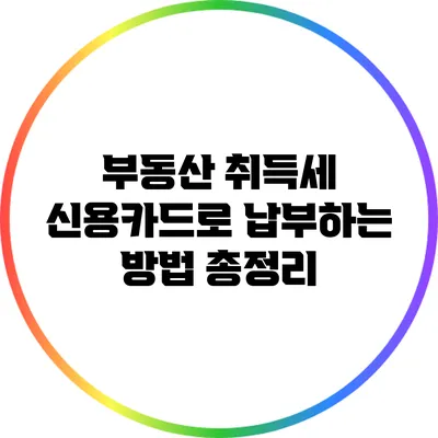 부동산 취득세 신용카드로 납부하는 방법 총정리