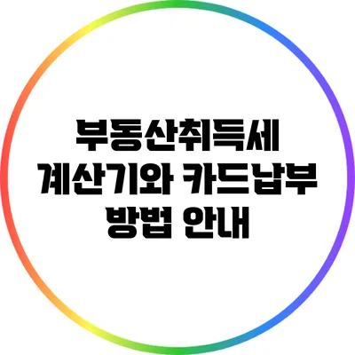 부동산취득세 계산기와 카드납부 방법 안내