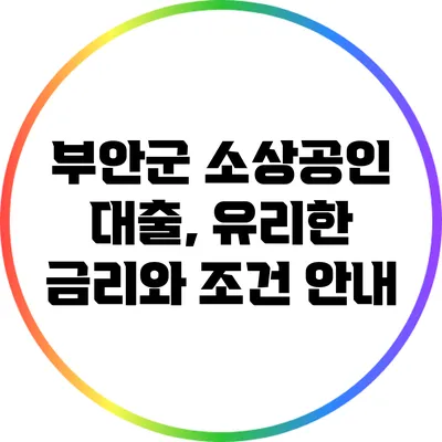 부안군 소상공인 대출, 유리한 금리와 조건 안내