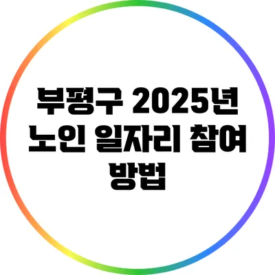 부평구 2025년 노인 일자리 참여 방법