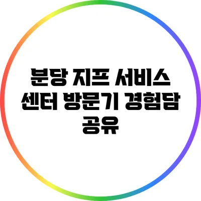 분당 지프 서비스 센터 방문기: 경험담 공유