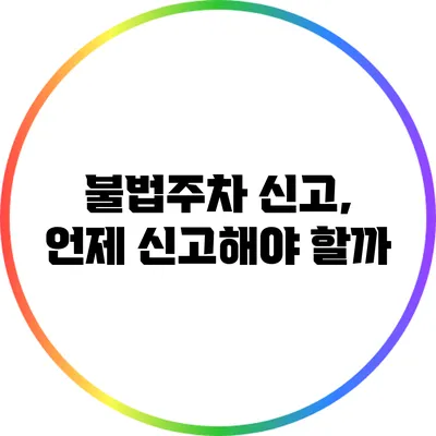 불법주차 신고, 언제 신고해야 할까?