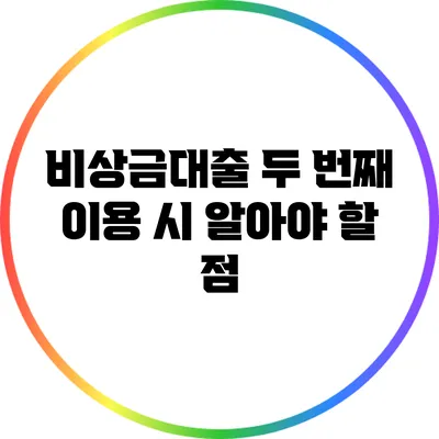 비상금대출 두 번째 이용 시 알아야 할 점