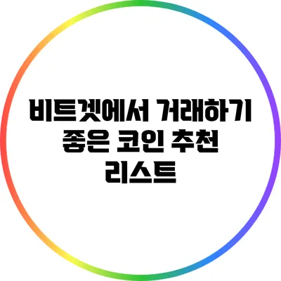 비트겟에서 거래하기 좋은 코인 추천 리스트