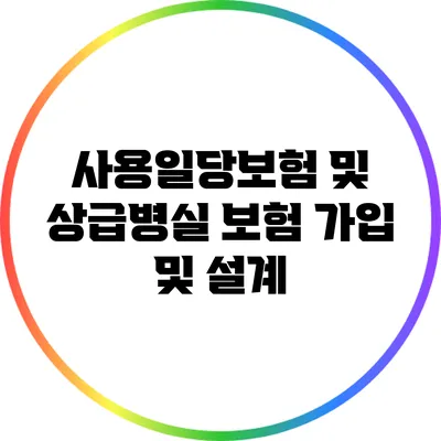 사용일당보험 및 상급병실 보험 가입 및 설계