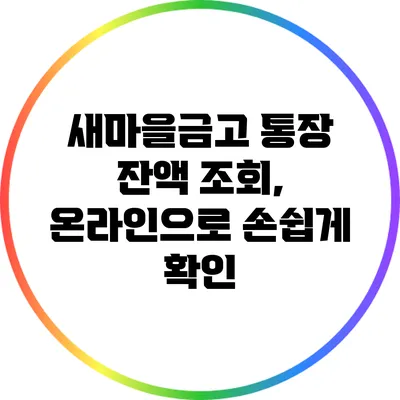 새마을금고 통장 잔액 조회, 온라인으로 손쉽게 확인